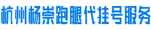 杭州跑腿网,杭州黄牛跑腿代挂号,杭州医院挂号,杭州医院预约挂号,杭州医院代挂号,杭州陪诊